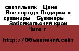 светильник › Цена ­ 62 - Все города Подарки и сувениры » Сувениры   . Забайкальский край,Чита г.